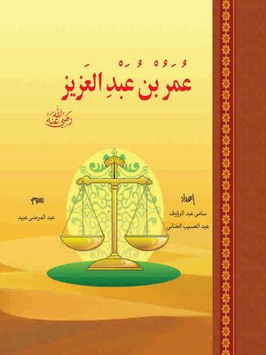 cover image of الخلفاء الراشدون - عمر بن عبد العزيز